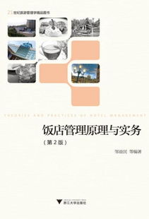 《飯店管理原理與實務(wù)（第2版）》 21世紀(jì)酒店管理人才的必讀經(jīng)典