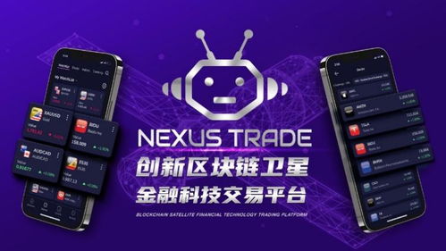 Nexus創新金融產業鏈 智能化技術驅動滿星云數字經濟新引擎